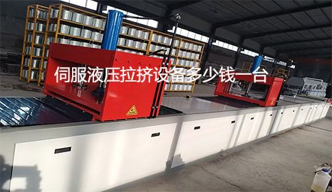 伺服液壓拉擠設(shè)備多少錢(qián)一臺(tái)？