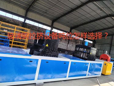 玻璃鋼拉擠設(shè)備噸位怎樣選擇？