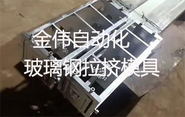 靠譜的玻璃鋼拉擠模具哪里有？